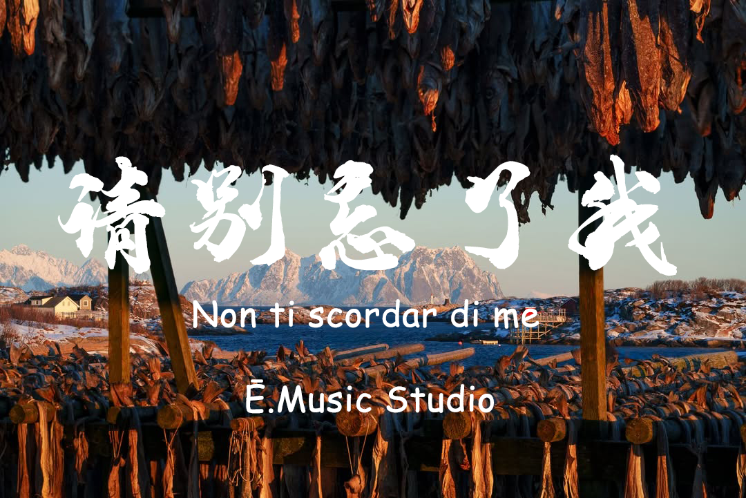 请别忘了我-Non ti scordar di me（bB）