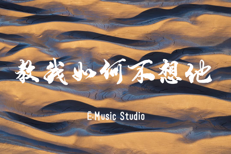 教我如何不想他 E版本-Ē.Music Studio