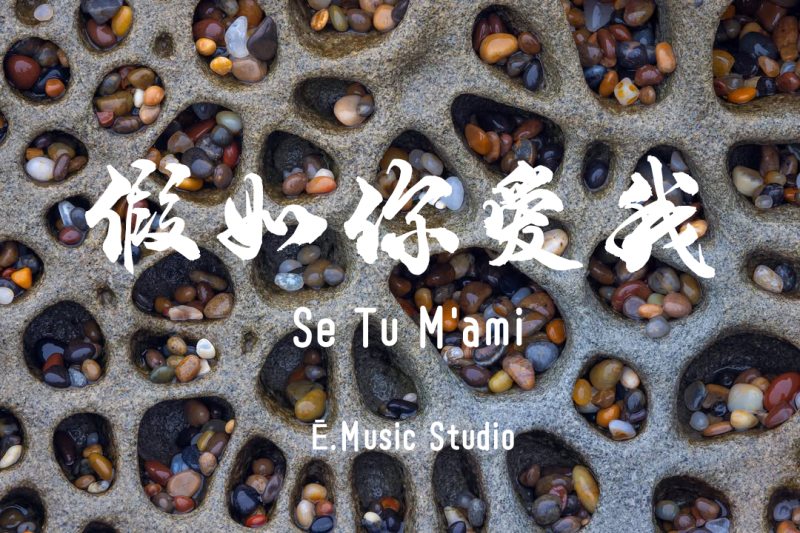 假如你爱我-Se Tu M'ami（bB）-Ē.Music Studio