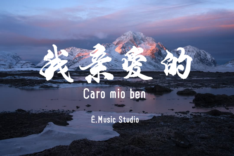 我亲爱的Caro mio ben-Ē.Music Studio