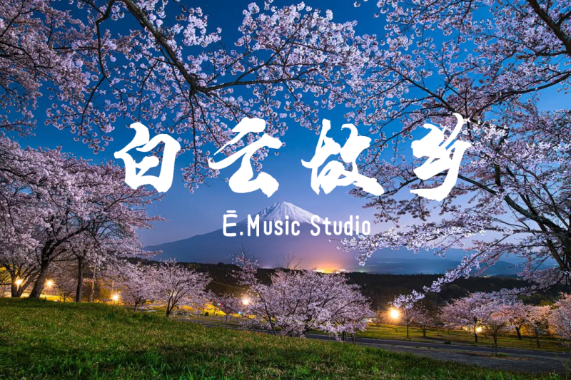 白云故乡（bG）-Ē.Music Studio