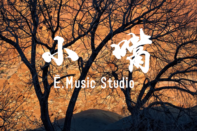 小嘴（F）-Ē.Music Studio